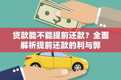 阿合奇贷款能不能提前还款？全面解析提前还款的利与弊