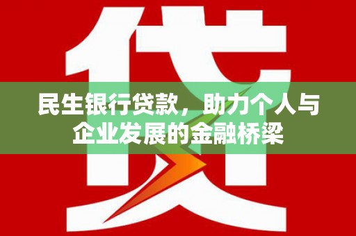 阿合奇民生银行贷款，助力个人与企业发展的金融桥梁