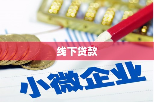 阿合奇线下贷款