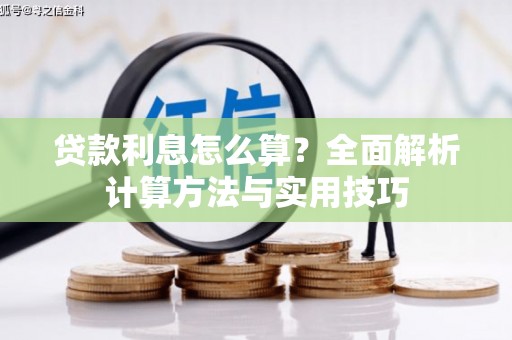 阿合奇贷款利息怎么算？全面解析计算方法与实用技巧