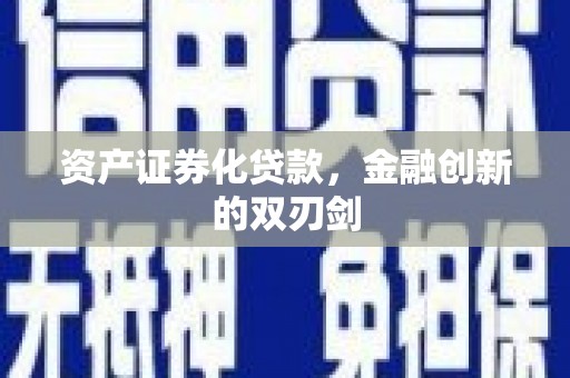 阿合奇资产证券化贷款，金融创新的双刃剑