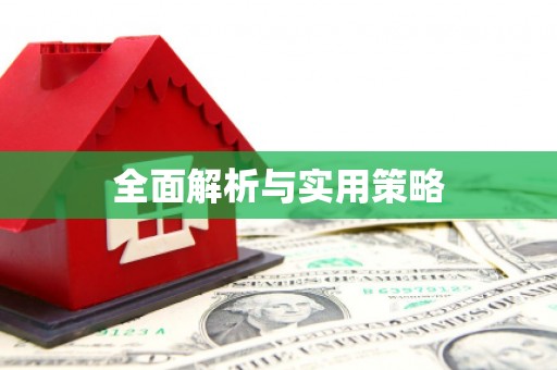 阿合奇全面解析与实用策略