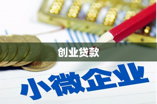 阿合奇创业贷款