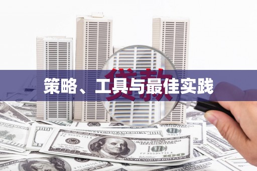 阿合奇策略、工具与最佳实践