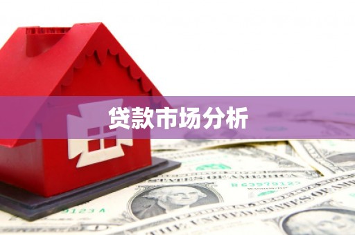 阿合奇贷款市场分析