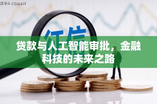 阿合奇贷款与人工智能审批，金融科技的未来之路