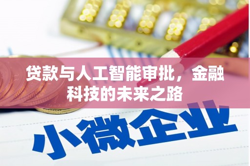 阿合奇贷款与人工智能审批，金融科技的未来之路