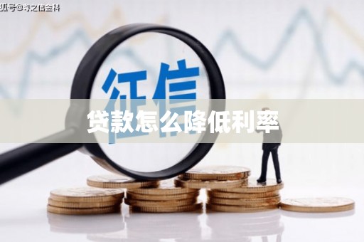 阿合奇贷款怎么降低利率