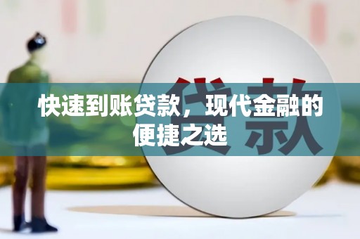 阿合奇快速到账贷款，现代金融的便捷之选