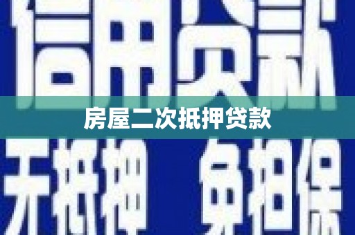 阿合奇房屋二次抵押贷款