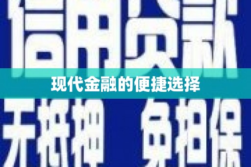 阿合奇现代金融的便捷选择