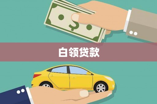 阿合奇白领贷款