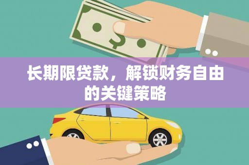 阿合奇长期限贷款，解锁财务自由的关键策略