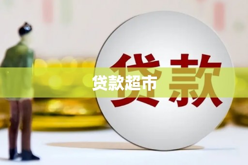 阿合奇贷款超市