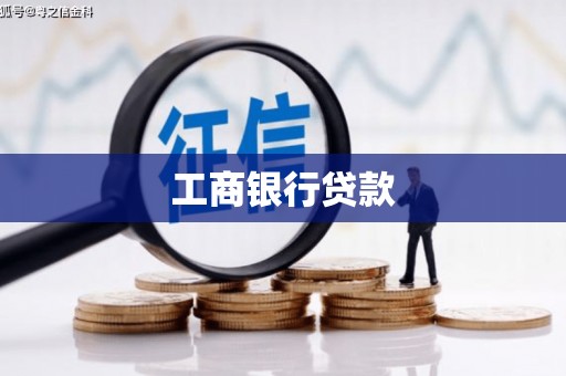 阿合奇工商银行贷款