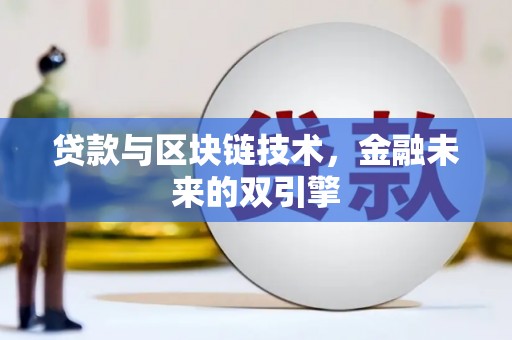 阿合奇贷款与区块链技术，金融未来的双引擎