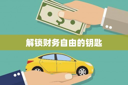 阿合奇解锁财务自由的钥匙