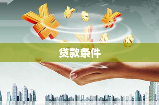阿合奇贷款条件