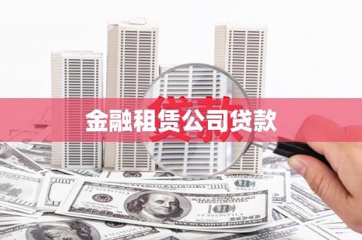 阿合奇金融租赁公司贷款