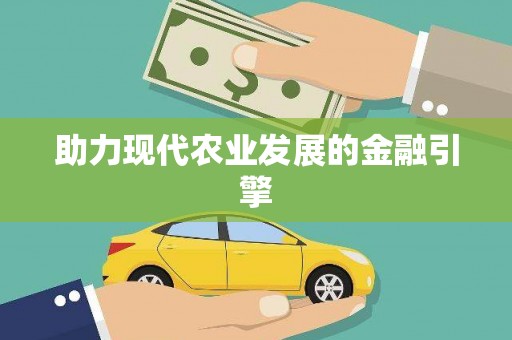 阿合奇助力现代农业发展的金融引擎