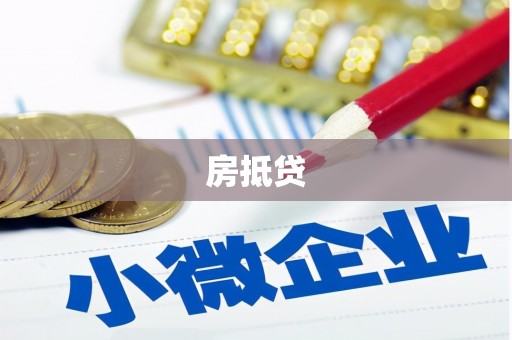 阿合奇房抵贷