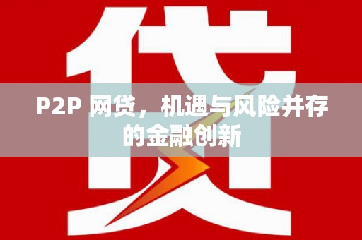 阿合奇P2P 网贷，机遇与风险并存的金融创新
