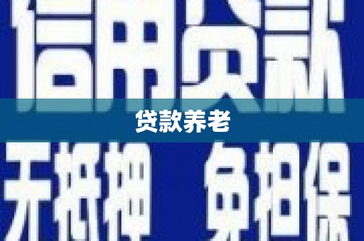 阿合奇贷款养老