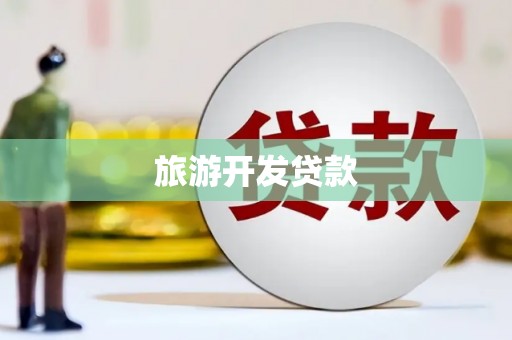 阿合奇旅游开发贷款