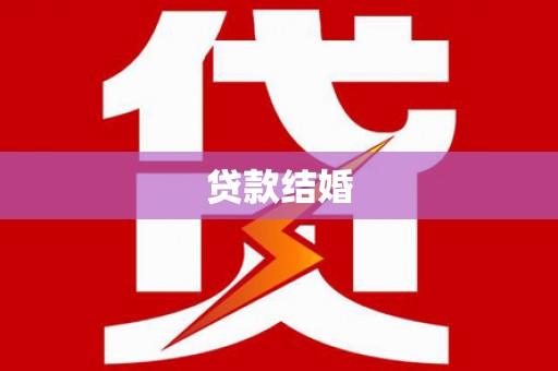 阿合奇贷款结婚