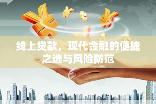 阿合奇线上贷款，现代金融的便捷之选与风险防范