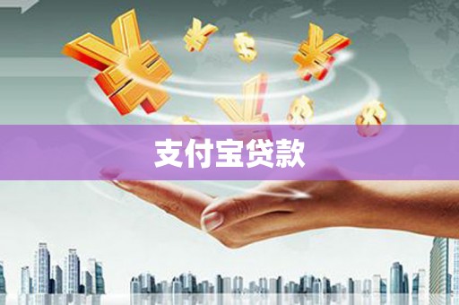阿合奇支付宝贷款