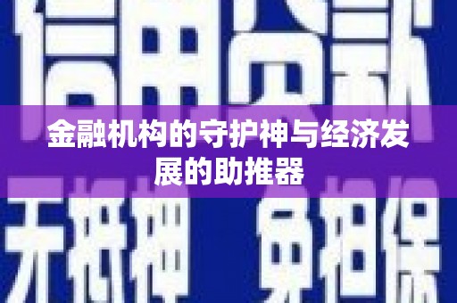 阿合奇金融机构的守护神与经济发展的助推器