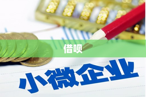 阿合奇借呗