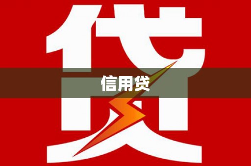 阿合奇信用贷