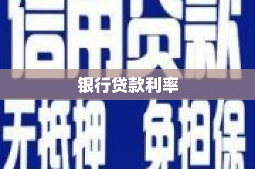 阿合奇银行贷款利率