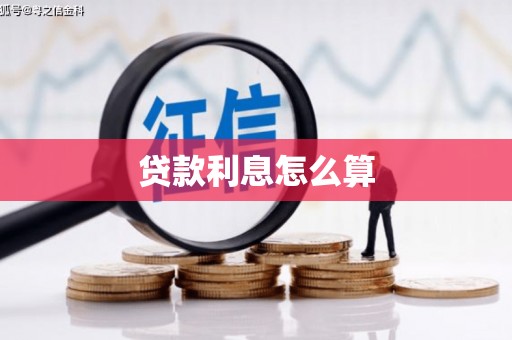 阿合奇贷款利息怎么算