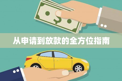 阿合奇从申请到放款的全方位指南