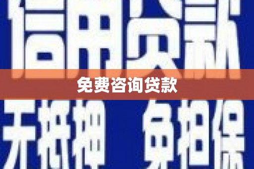 阿合奇免费咨询贷款