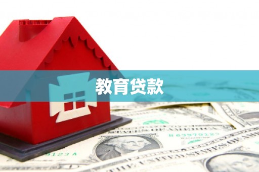 阿合奇教育贷款