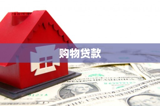 阿合奇购物贷款