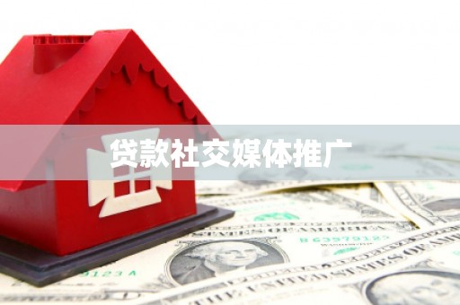 阿合奇贷款社交媒体推广