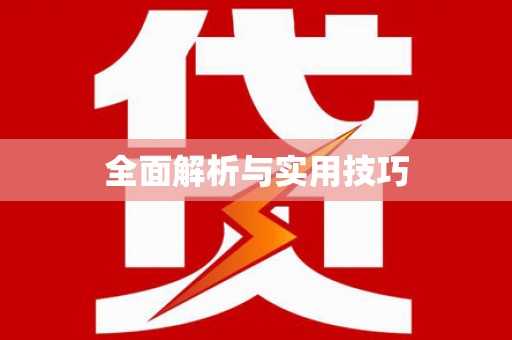 阿合奇全面解析与实用技巧