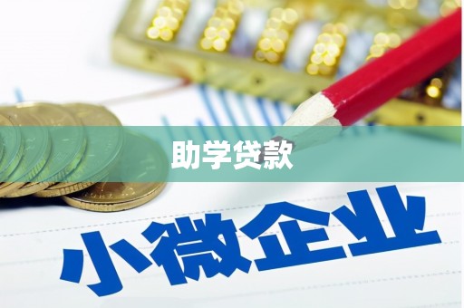 阿合奇助学贷款