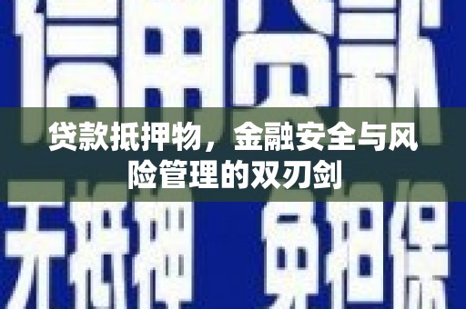 阿合奇贷款抵押物，金融安全与风险管理的双刃剑