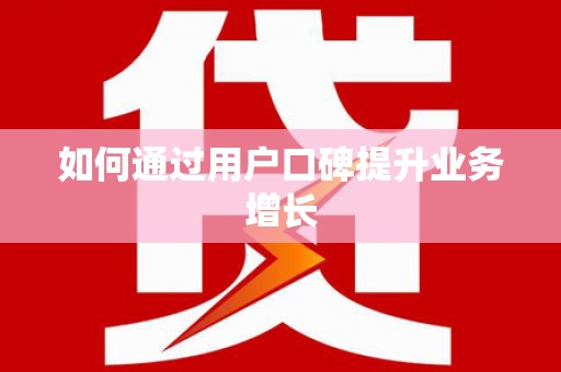 阿合奇如何通过用户口碑提升业务增长