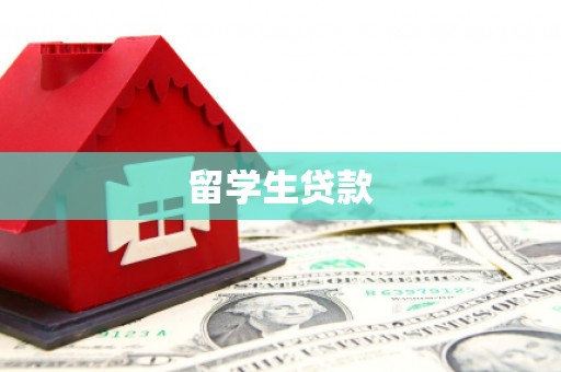 阿合奇留学生贷款