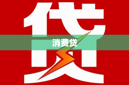 阿合奇消费贷