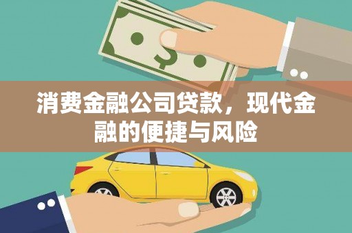 阿合奇消费金融公司贷款，现代金融的便捷与风险