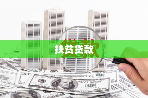阿合奇扶贫贷款