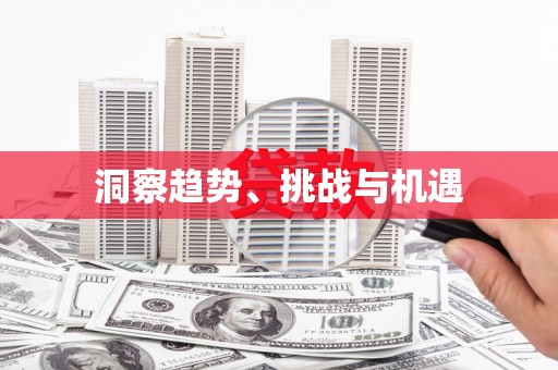 阿合奇洞察趋势、挑战与机遇